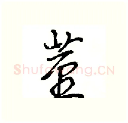 茎硬笔行书写法,摘自王旻硬笔书法字帖