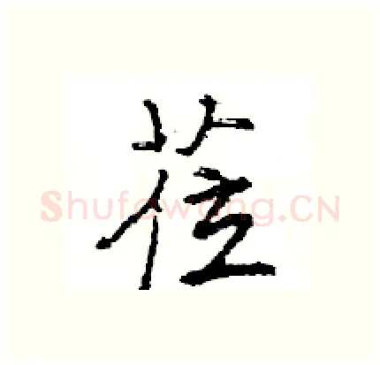 莅硬笔行书写法,摘自王旻硬笔书法字帖