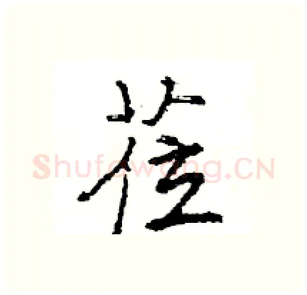 莅硬笔行书写法,摘自王旻硬笔书法字帖
