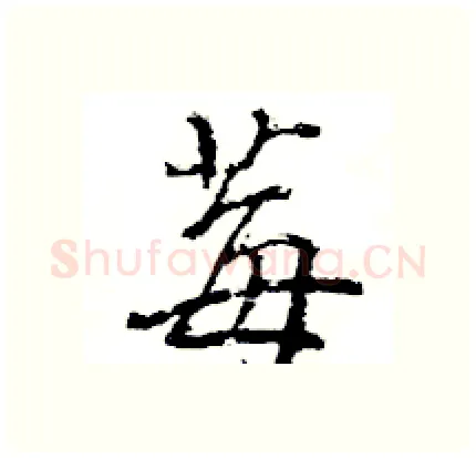 莓硬笔行书写法,摘自王旻硬笔书法字帖