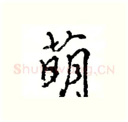 萌硬笔行书写法,摘自王旻硬笔书法字帖