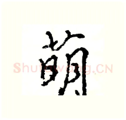 萌硬笔行书写法,摘自王旻硬笔书法字帖