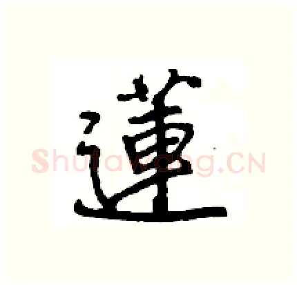 蓮硬笔行书写法,摘自王旻硬笔书法字帖