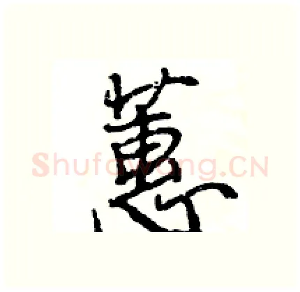 蕙硬笔行书写法,摘自王旻硬笔书法字帖