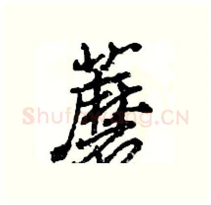 蘑硬笔行书写法,摘自王旻硬笔书法字帖