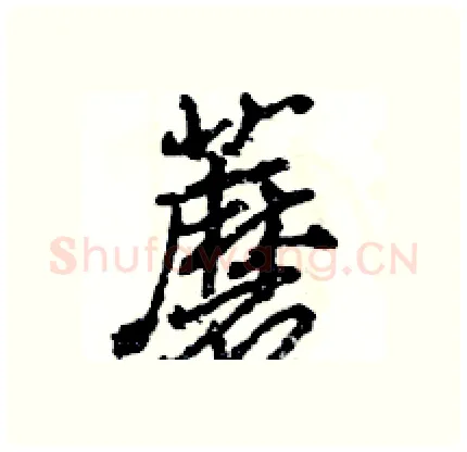 蘑硬笔行书写法,摘自王旻硬笔书法字帖
