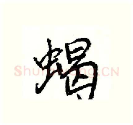 蝎硬笔行书写法,摘自王旻硬笔书法字帖