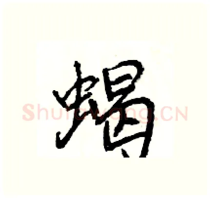 蝎硬笔行书写法,摘自王旻硬笔书法字帖