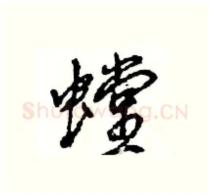 螳硬笔行书写法,摘自王旻硬笔书法字帖