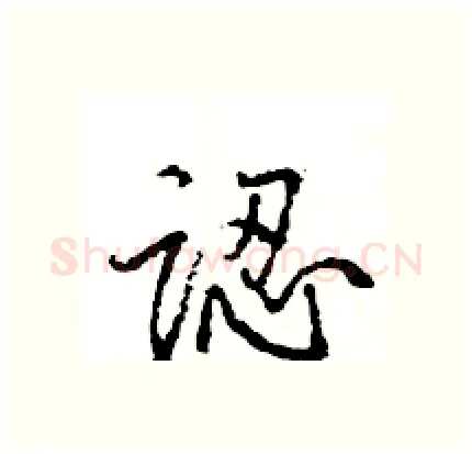 認硬笔行书写法,摘自王旻硬笔书法字帖