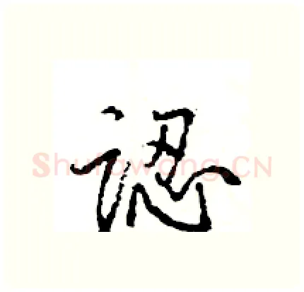 認硬笔行书写法,摘自王旻硬笔书法字帖