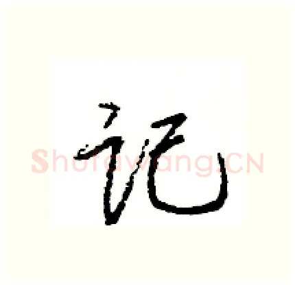记硬笔行书写法,摘自王旻硬笔书法字帖