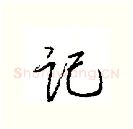 记硬笔行书写法,摘自王旻硬笔书法字帖