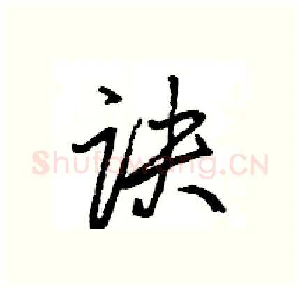 诀硬笔行书写法,摘自王旻硬笔书法字帖