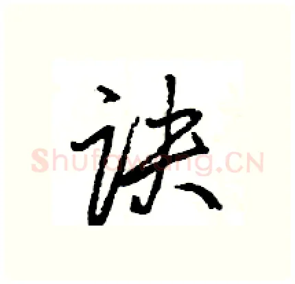 诀硬笔行书写法,摘自王旻硬笔书法字帖