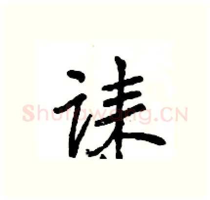 诔硬笔行书写法,摘自王旻硬笔书法字帖