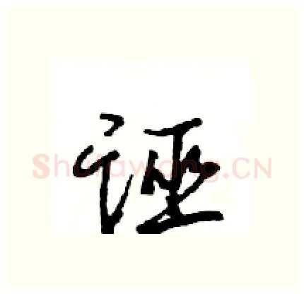 诬硬笔行书写法,摘自王旻硬笔书法字帖