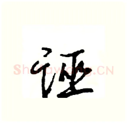 诬硬笔行书写法,摘自王旻硬笔书法字帖