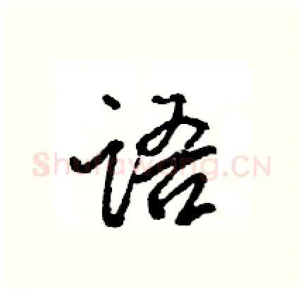 语硬笔行书写法,摘自王旻硬笔书法字帖