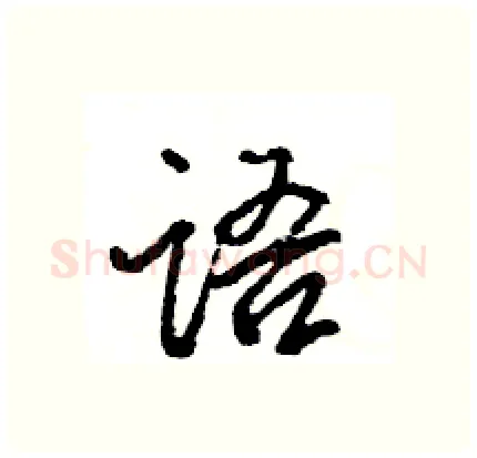 语硬笔行书写法,摘自王旻硬笔书法字帖