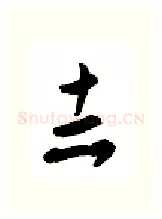 志硬笔行书写法,摘自金泽珊硬笔书法字帖