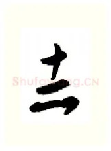 志硬笔行书写法,摘自金泽珊硬笔书法字帖