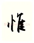 惟硬笔行书写法,摘自金泽珊硬笔书法字帖