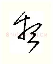 想硬笔行书写法,摘自金泽珊硬笔书法字帖