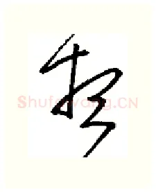 想硬笔行书写法,摘自金泽珊硬笔书法字帖