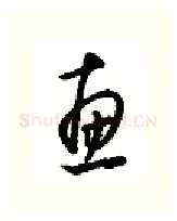 惠硬笔行书写法,摘自金泽珊硬笔书法字帖