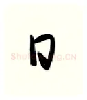 日硬笔行书写法,摘自金泽珊硬笔书法字帖