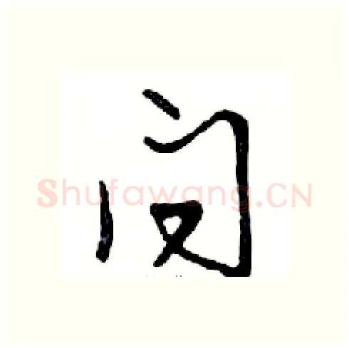 问硬笔行书写法,摘自邓散木硬笔书法字帖