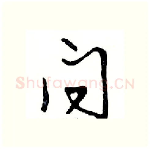 问硬笔行书写法,摘自邓散木硬笔书法字帖