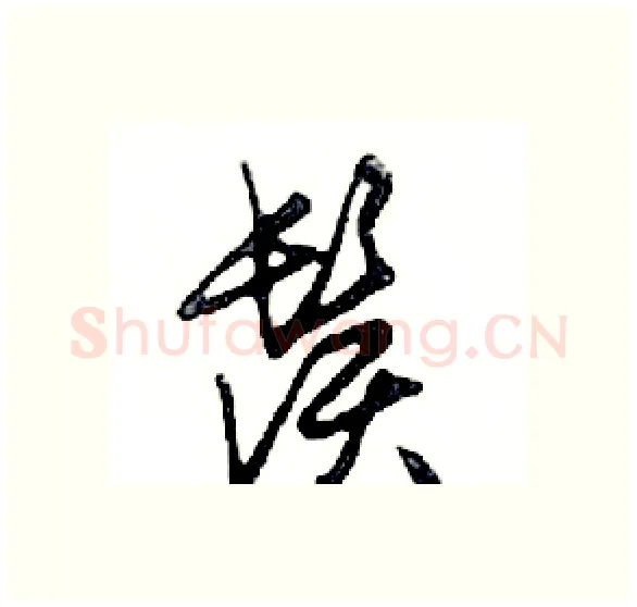 鬚硬笔行书写法,摘自邓散木硬笔书法字帖
