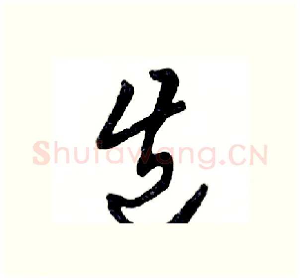 齿硬笔行书写法,摘自邓散木硬笔书法字帖