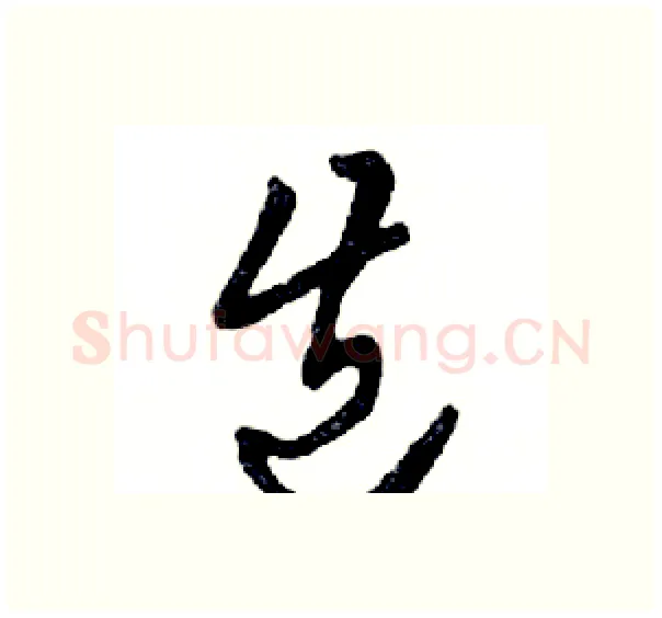 齿硬笔行书写法,摘自邓散木硬笔书法字帖