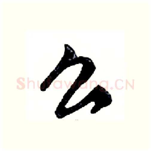 么硬笔行书写法,摘自邓散木硬笔书法字帖