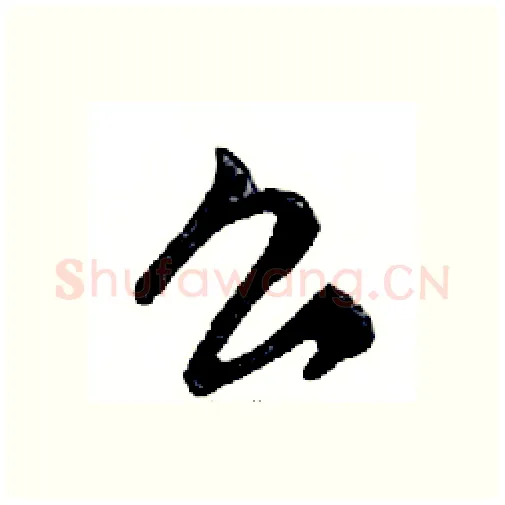 么硬笔行书写法,摘自邓散木硬笔书法字帖
