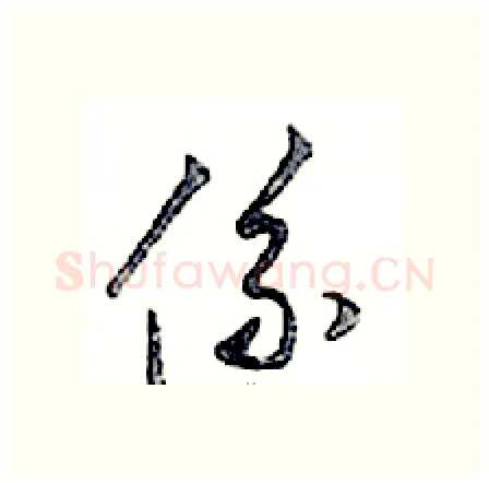 係硬笔行书写法,摘自邓散木硬笔书法字帖