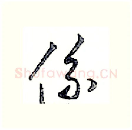 係硬笔行书写法,摘自邓散木硬笔书法字帖