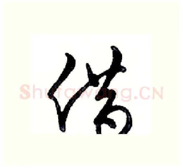 借硬笔行书写法,摘自邓散木硬笔书法字帖