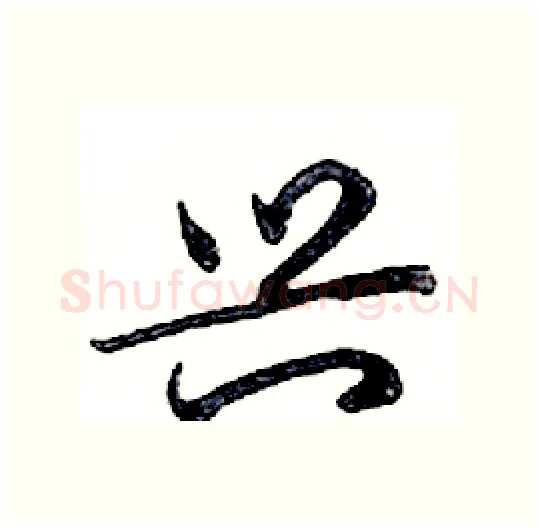 兴硬笔行书写法,摘自邓散木硬笔书法字帖