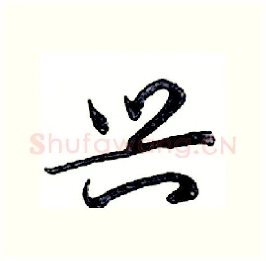 兴硬笔行书写法,摘自邓散木硬笔书法字帖