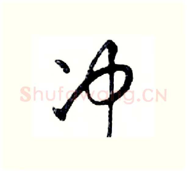 冲硬笔行书写法,摘自邓散木硬笔书法字帖