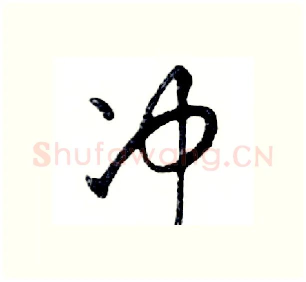 冲硬笔行书写法,摘自邓散木硬笔书法字帖