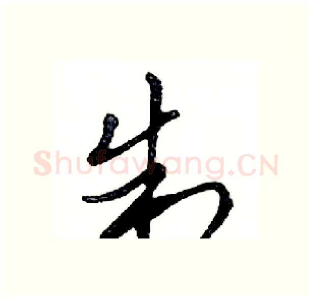 制硬笔行书写法,摘自邓散木硬笔书法字帖