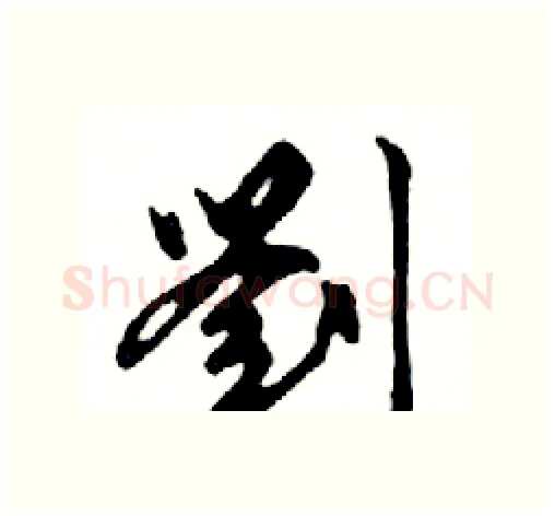 劉硬笔行书写法,摘自邓散木硬笔书法字帖