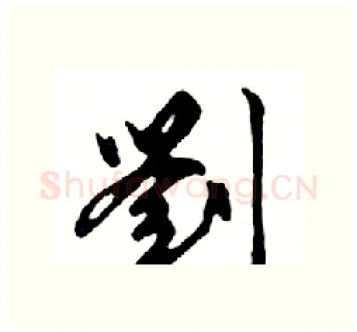 劉硬笔行书写法,摘自邓散木硬笔书法字帖