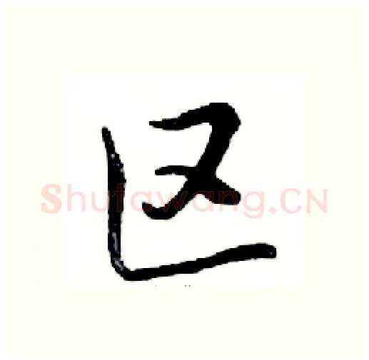 区硬笔行书写法,摘自邓散木硬笔书法字帖