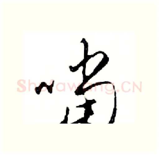 噹硬笔行书写法,摘自邓散木硬笔书法字帖